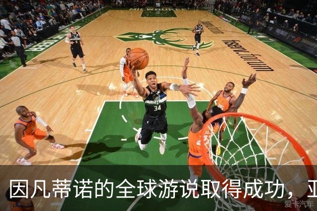 因凡蒂诺的全球游说取得成功，亚洲支持态度显著转变