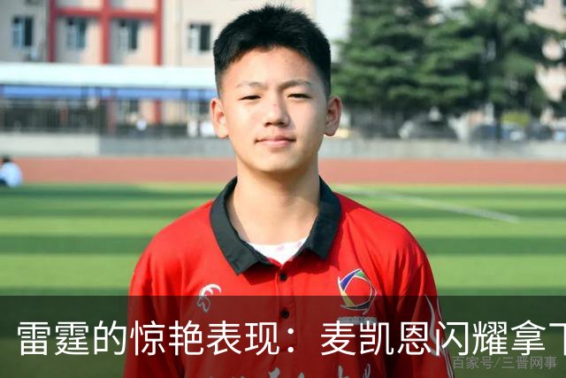 雷霆的惊艳表现：麦凯恩闪耀拿下顶尖射手称号