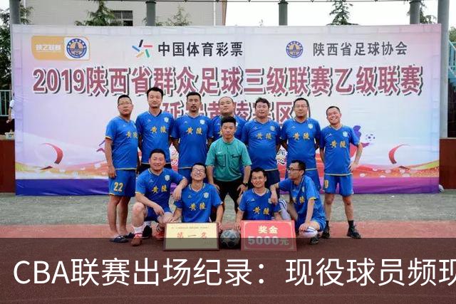 CBA联赛出场纪录：现役球员频现前十，周鹏继续领跑